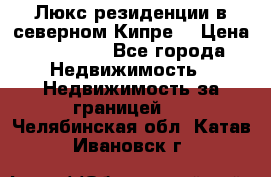 Люкс резиденции в северном Кипре. › Цена ­ 68 000 - Все города Недвижимость » Недвижимость за границей   . Челябинская обл.,Катав-Ивановск г.